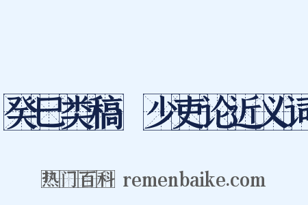 癸巳类稿·少吏论近义词是什么意思的图片